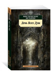 Мистические истории. День Всех Душ