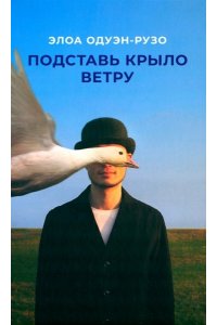 Подставь крыло ветру