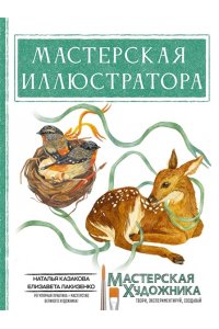 Казакова Н.Ю., Лакизенко Е.Д. Мастерская иллюстратора