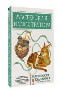 Казакова Н.Ю., Лакизенко Е.Д. Мастерская иллюстратора