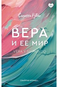Рубио С.; Эфа Р. Вера и ее мир
