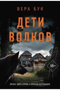 Бук В. Дети волков