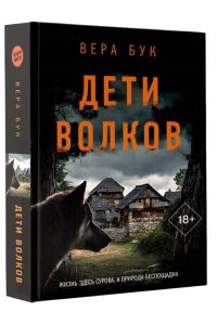 Бук В. Дети волков