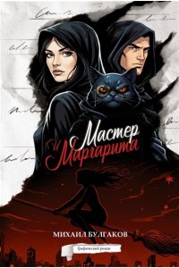 Булгаков М.А. Мастер и Маргарита. Графический роман