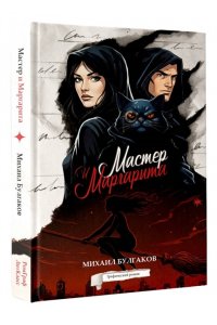 Булгаков М.А. Мастер и Маргарита. Графический роман