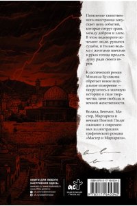 Булгаков М.А. Мастер и Маргарита. Графический роман