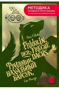 Фаллада Г. Fridolin, der freche Dachs = Фридолин, нахальный барсук. А1+А2