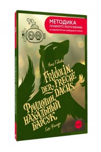 Фаллада Г. Fridolin, der freche Dachs = Фридолин, нахальный барсук. А1+А2