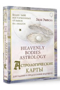 Эшвелл Лили Астрологические карты Heavenly Bodies Astrology. Для гадания и предсказания будущего