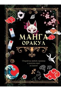 . Манга. Оракул