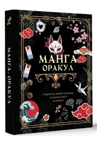 . Манга. Оракул