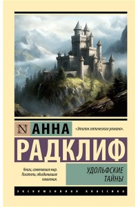 Радклиф А. Удольфские тайны