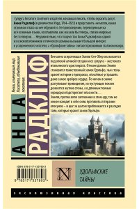 Радклиф А. Удольфские тайны