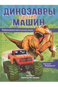Герон Э. Динозавры против машин