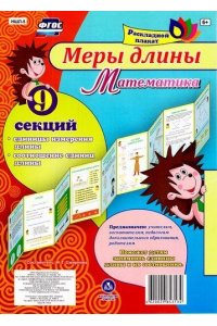Раскладной плакат. Меры длины. Математика
