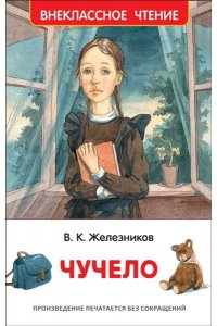 Железников В. Чучело (ВЧ)