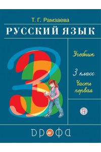 Русский язык. 3 класс.Часть 1. ФГОС