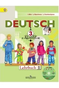 Немецкий язык.3 класс. В 2-х частях. Часть 1