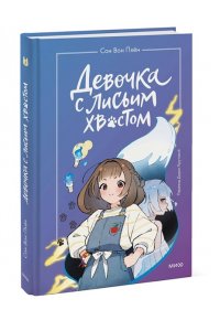 Девочка с лисьим хвостом. Том 1