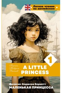 Бернетт Ф. Х. Маленькая принцесса. Уровень 1 = A Little Princess