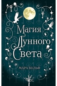 Вульф М.Сага серебряного мира Магия лунного света (#1)
