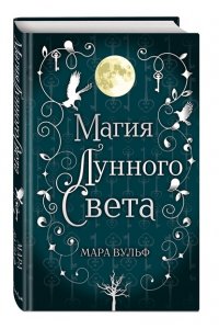 Вульф М.Сага серебряного мира Магия лунного света (#1)