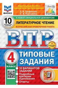 ВПР Литературное чтение 4 класс. Типовые задания. 10 вариантов. ФИОКО СТАТГРАД. ФГОС НОВЫЙ