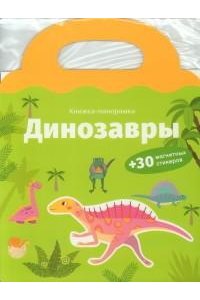 Малахова А. А. (отв. ред. (Кн-Игр) Книжка-панорамка с магнитными стикерами. Динозавры