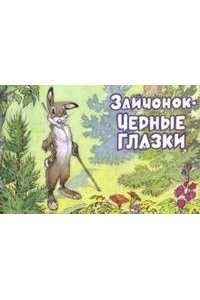 Зайчонок-Черные глазки