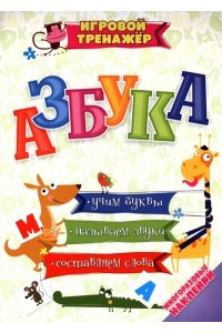 Рудова С. С., Смирнова Е.Н., В Азбука: учим буквы, называем звуки, составляем слова (с многоразовыми наклейками)