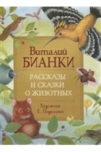 Бианки В. В. Бианки В. Рассказы и сказки о животных (Любимые детские писатели)