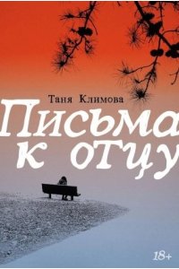 Климова Таня Письма к отцу