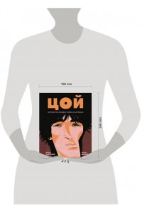 Бояринов Денис Цой. История рок-звезды в буквах и картинках