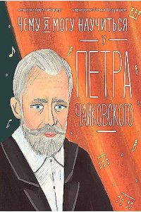 Айнбиндер Ада Чему я могу научиться у Петра Чайковского