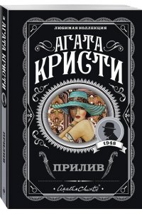 Прилив (pocket)