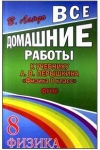 Все домашние работы к учебнику А.В. Перышкина 