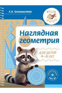 Белошистая А.В. Наглядная геометрия для детей 4-6 лет