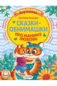 Ершова Е.С. Сказки-обнимашки. Про мамину любовь