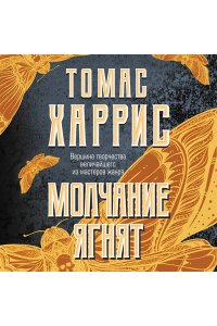 Молчание ягнят