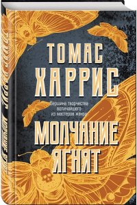 Молчание ягнят