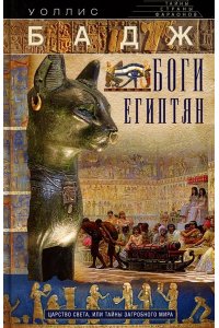 Бадж У. Бадж У..Боги египтян. Царство света, или Тайны загробного мира