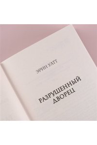 Разрушенный дворец