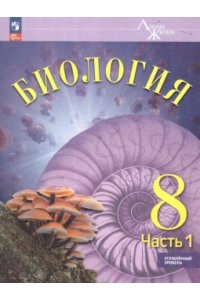 Суматохин С.В. СуматохинБиология 8 кл.(Приложение 1) Учебник. Углубленный уровень В 2 чч. Часть 1 (Серия 