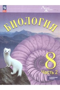 Суматохин С.В. СуматохинБиология 8 кл.(Приложение 1) Учебник. Углубленный уровень В 2 чч. Часть 2 (Серия 