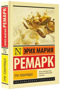 Три товарища
