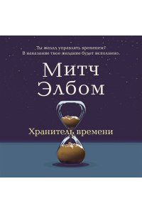 Элбом М. Хранитель времени