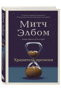 Элбом М. Хранитель времени