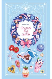 Сью Н. Поцелуй под снегом