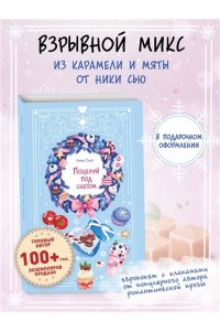 Сью Н. Поцелуй под снегом