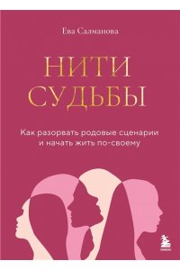 Салманова Е.А. Нити судьбы. Как разорвать родовые сценарии и начать жить по-своему